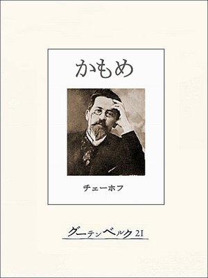 cover image of チェーホフ四大戯曲（分冊版）　かもめ